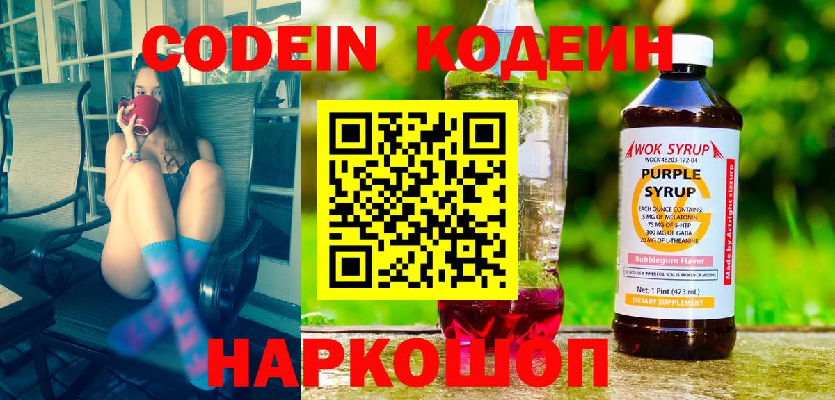 Codein напиток Lean (лин)  Вход с VPN  Петропавловск-Камчатский  Codein Purple Drank 